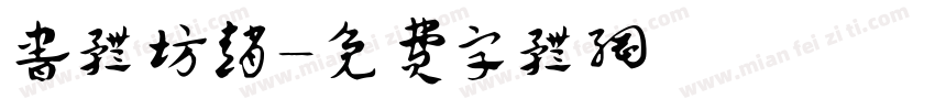 书体坊赵字体转换