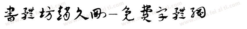 书体坊赵久刚字体转换