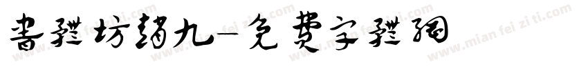 书体坊赵九字体转换