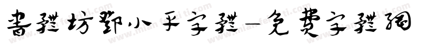 书体坊邓小平字体字体转换