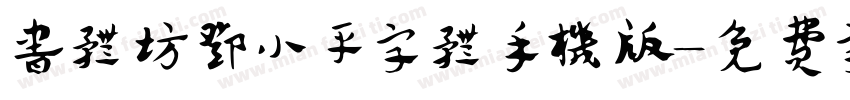书体坊邓小平字体手机版字体转换