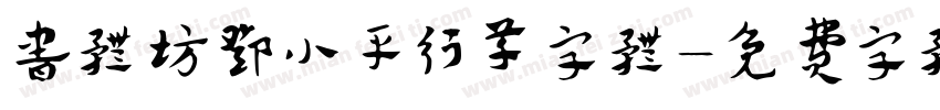 书体坊邓小平行草字体字体转换