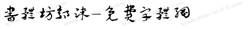 书体坊郭沫字体转换