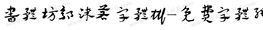 书体坊郭沫若字体ttf字体转换