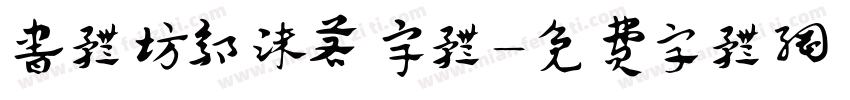 书体坊郭沫若宇体字体转换