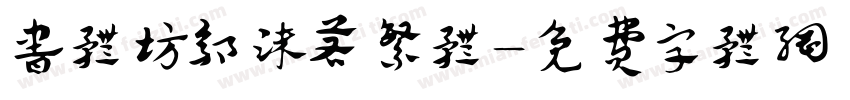 书体坊郭沫若繁体字体转换