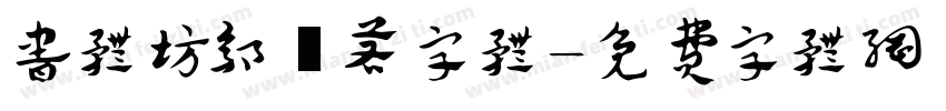 书体坊郭沬若字体字体转换