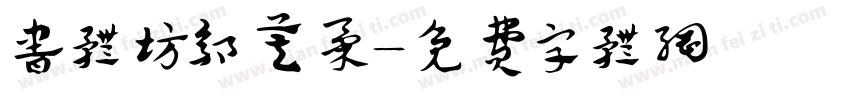 书体坊郭莫柔字体转换