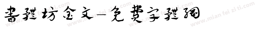 书体坊金文字体转换