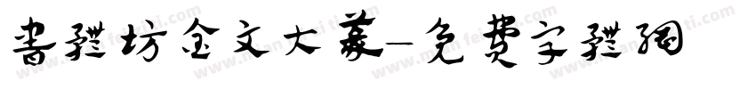 书体坊金文大篆字体转换