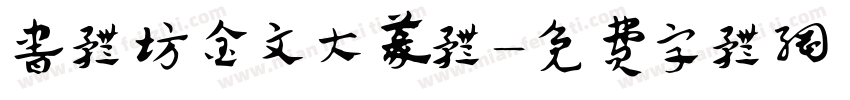 书体坊金文大篆体字体转换