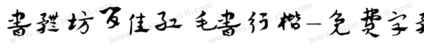 书体坊间佳红毛书行楷字体转换