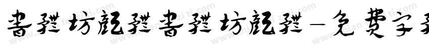 书体坊颜体书体坊颜体字体转换