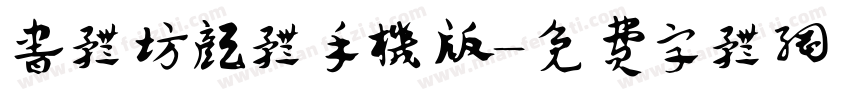 书体坊颜体手机版字体转换