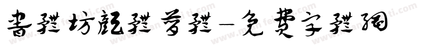 书体坊颜体简体字体转换