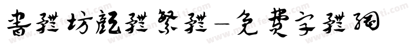 书体坊颜体繁体字体转换