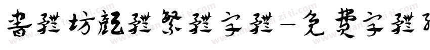 书体坊颜体繁体字体字体转换
