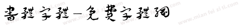 书体字体字体转换