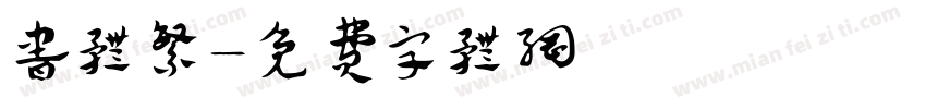 书体繁字体转换