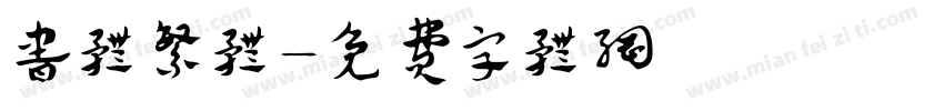 书体繁体字体转换