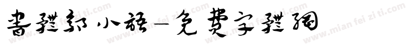书体郭小语字体转换
