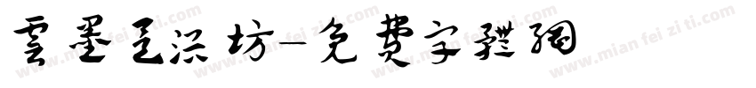云墨足浴坊字体转换
