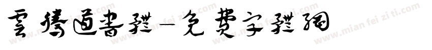 云腾道书体字体转换