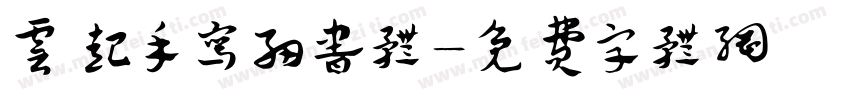 云起手写细书体字体转换