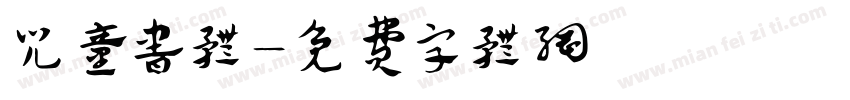 儿童书体字体转换