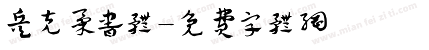 兵克柔书体字体转换