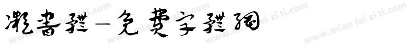 凝书体字体转换