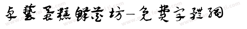 卓艺蛋糕鲜花坊字体转换