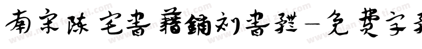南宋陈宅书籍铺刻书体字体转换