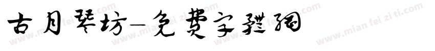 古月琴坊字体转换