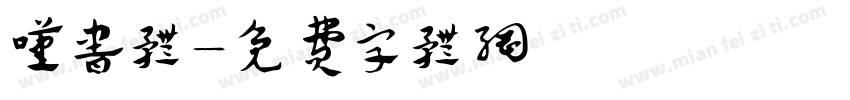 叹书体字体转换