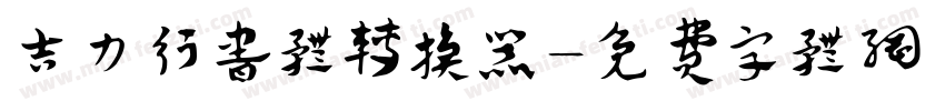 吉力行书体转换器字体转换