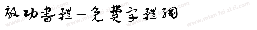 启功书体字体转换