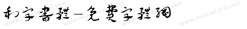 和字书体字体转换