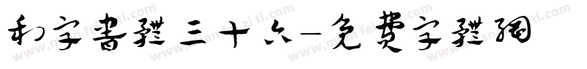 和字书体三十六字体转换
