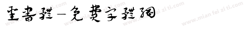 圣书体字体转换