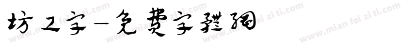 坊工字字体转换