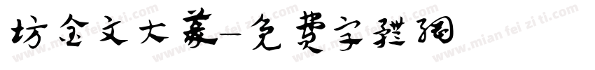 坊金文大篆字体转换
