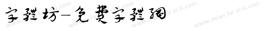 字体坊字体转换