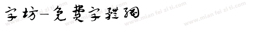字坊字体转换