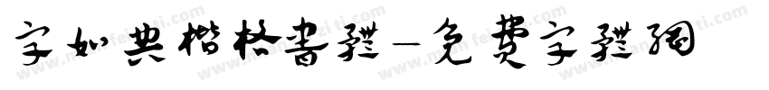 字如典楷格书体字体转换