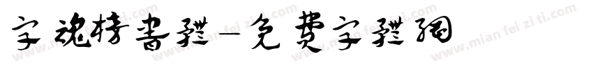 字魂榜书体字体转换
