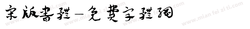 宋版书体字体转换