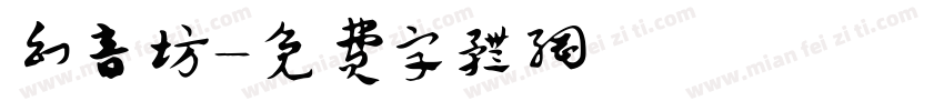 幻音坊字体转换