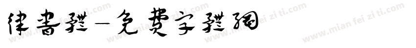 律书体字体转换