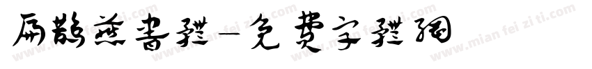 扁鹊燕书体字体转换